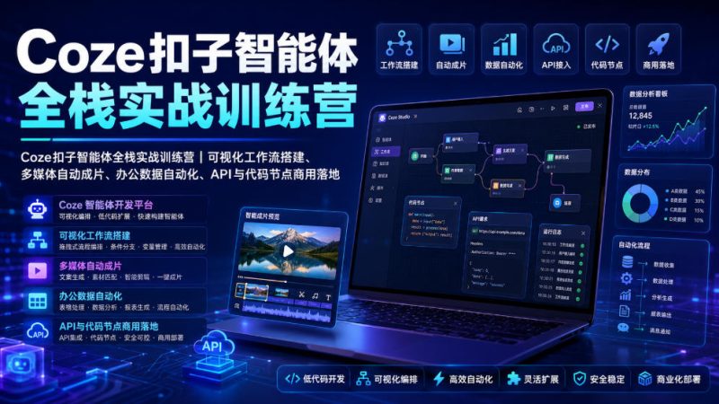 Coze扣子智能体全栈实战训练营|可视化工作流搭建、多媒体自动成片、办公数据自动化、API与代码节点商用落地-淘宝虚拟货源网