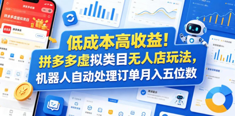 低成本高收益！拼多多虚拟类目无人店玩法，机器人自动处理订单月入五位数【揭秘】-淘宝虚拟货源网