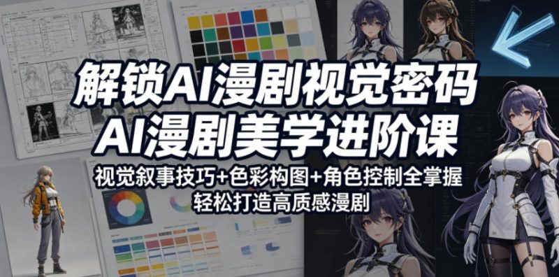 解锁AI漫剧视觉密码，AI漫剧美学进阶课，视觉叙事技巧+色彩构图+角色控制全掌握，轻松打造高质感漫剧（更新）-淘宝虚拟货源网