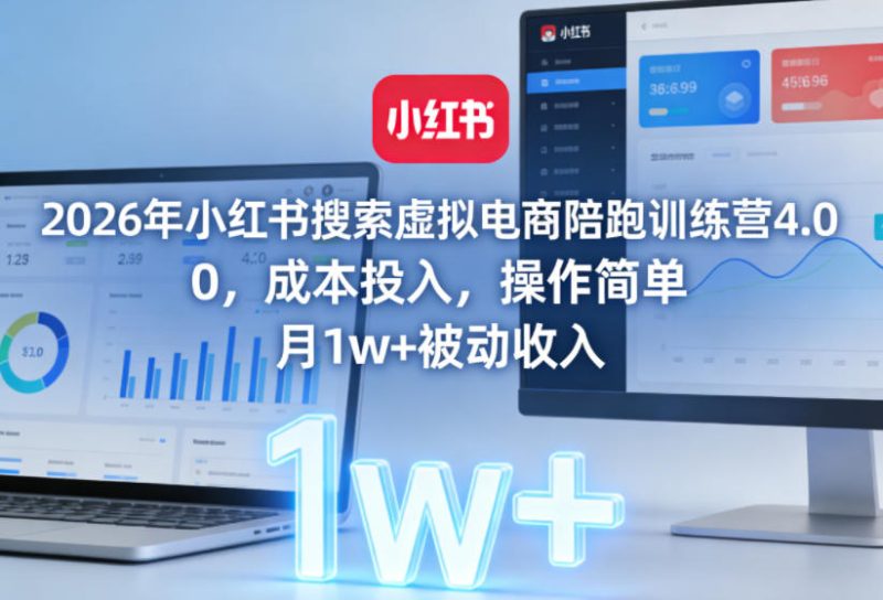 2026年小红书搜索虚拟电商陪跑训练营4.0，0成本投入，操作简单，月1w+被动收入（更新）-淘宝虚拟货源网