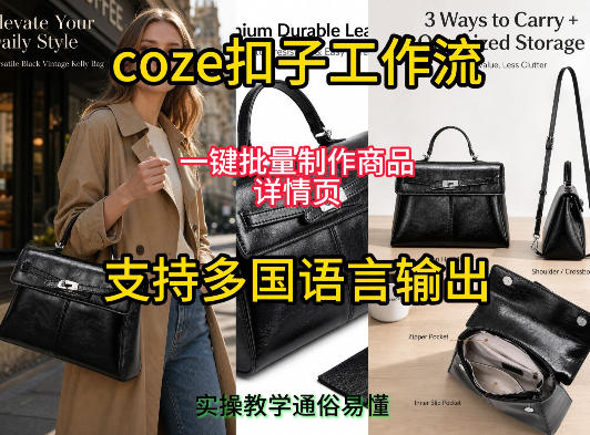 用扣子coze工作流一键批量制作商品详情页支持多国语言输出,实操教学-淘宝虚拟货源网