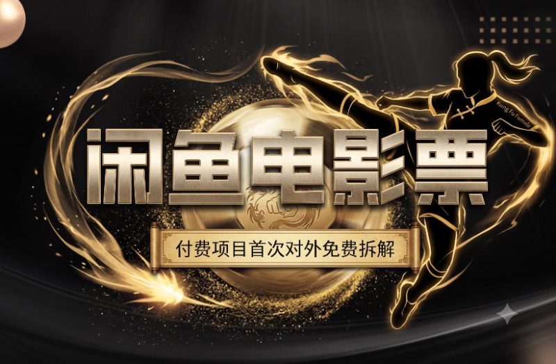 一部功夫女足,再次颠覆了我对闲鱼电影票的认知,旺季一月打底1W+-淘宝虚拟货源网