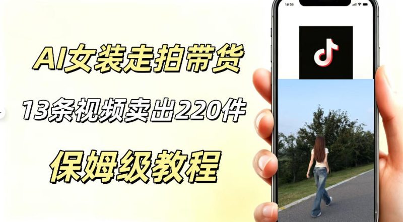 AI走拍女装带货,13条作品卖出140件,预估佣金有2200+-淘宝虚拟货源网