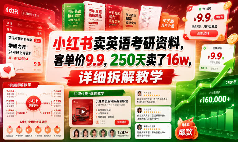 小红书卖英语考研资料,客单价9.9,250天卖了16w,详细拆解教学-淘宝虚拟货源网