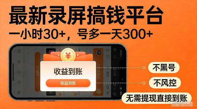 最新实测录屏搞钱平台!单小时稳拿30+,多号批量做一天300+,全程不黑号、不风控,收益直接到账【揭秘】-淘宝虚拟货源网