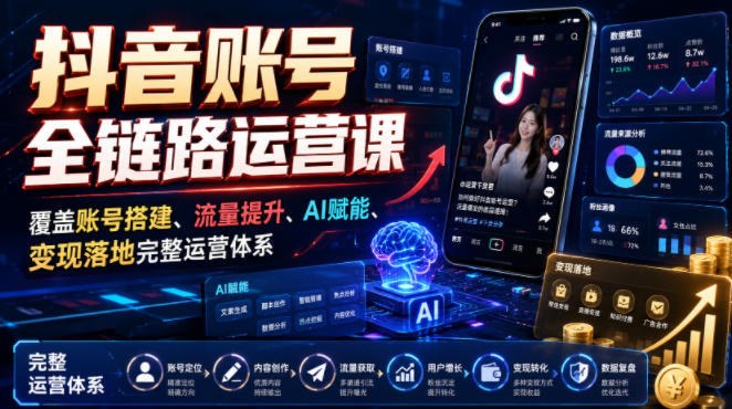 抖音账号全链路运营课,覆盖账号搭建、流量提升、AI赋能、变现落地完整运营体系-淘宝虚拟货源网