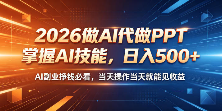 2026做AI代做PPT，掌握AI技能，日入500+，AI副业挣钱必看，当天操作当天就能见收益【揭秘】-淘宝虚拟货源网