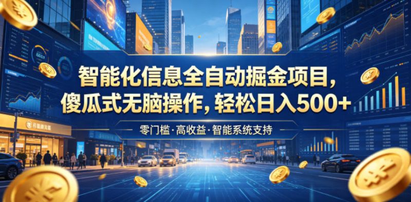 智能化信息全自动掘金项目,傻瓜式无脑操作,轻松日入500+【揭秘】-淘宝虚拟货源网