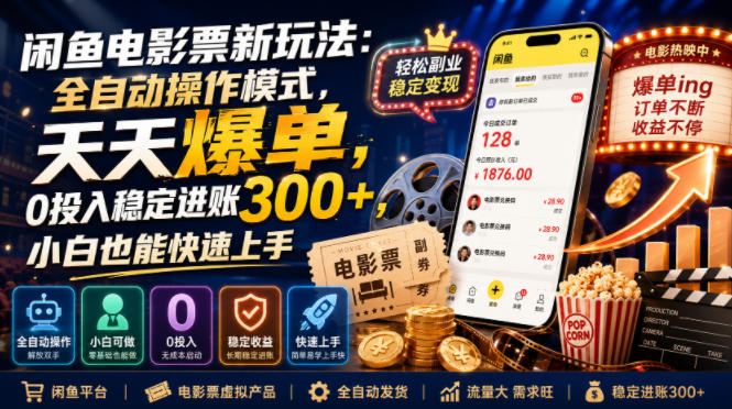 闲鱼电影票新玩法:全自动操作模式,天天爆单,0投入稳定进账300+,小白也能快速上手【揭秘】-淘宝虚拟货源网