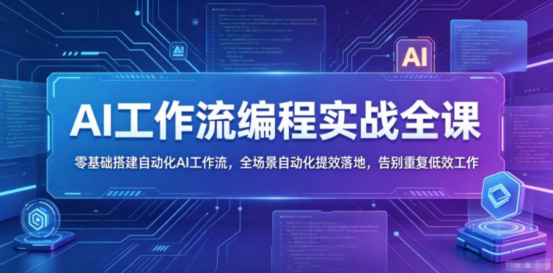 AI工作流编程实战全课,零基础搭建自动化AI工作流,全场景自动化提效落地,告别重复低效工作-淘宝虚拟货源网