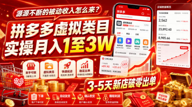 源源不断的被动收入怎么来?拼多多虚拟类目实操月入1至3W,3-5天新店破零出单-淘宝虚拟货源网