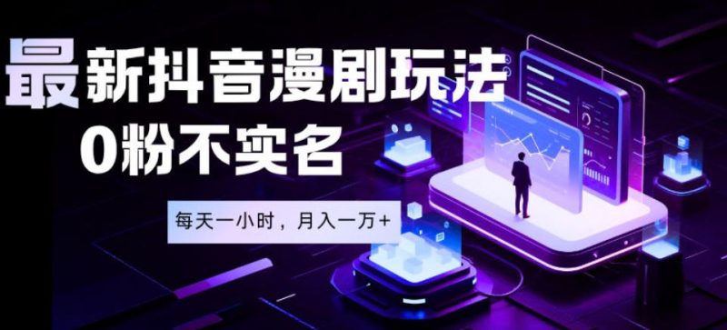 最新蓝海风口项目,抖音漫剧,0粉不实名每天一小时,月入1W+【揭秘】-淘宝虚拟货源网