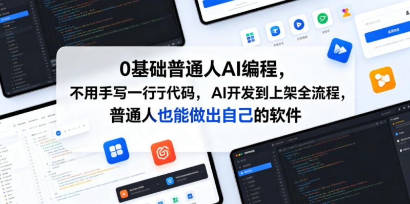 0基础普通人AI编程，不用手写一行代码，AI开发到上架全流程，普通人也能做出自己的软件-淘宝虚拟货源网