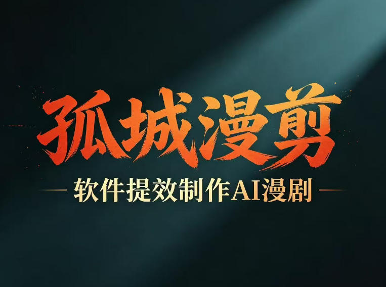 多工具提速AI漫剧创作，剧本+变现一站式学习，批量产出爆款漫剧-淘宝虚拟货源网