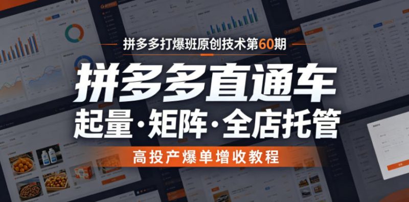 拼多多打爆班原创技术第60期，拼多多直通车，起量・矩阵・全店托管，高投产爆单增收教程-淘宝虚拟货源网