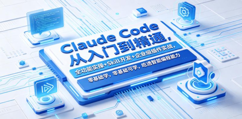Claude Code从入门到精通,全功能实操+Skill开发+企业级插件实战,零基础可学,吃透智能编程全能力(更新0712)-淘宝虚拟货源网