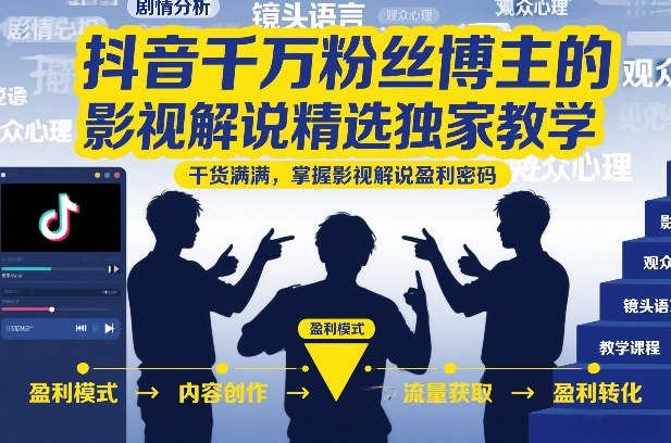 抖音千万粉丝博主的影视解说精选独家教学,干货满满,掌握影视解说盈利密码(更新)-淘宝虚拟货源网