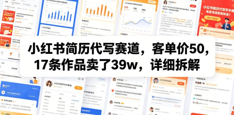 小红书简历代写赛道，客单价50，17条作品卖了39w，详细拆解-淘宝虚拟货源网