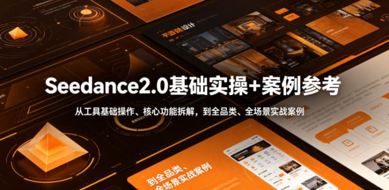 Seedance2.0基础实操+案例参考,从工具基础操作、核心功能拆解,到全品类、全场景实战案例参考全覆盖-淘宝虚拟货源网