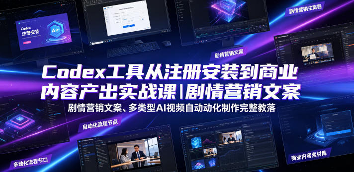 Codex工具从注册安装到商业内容产出实战课|剧情营销文案、多类型AI视频自动化制作完整落地教程-淘宝虚拟货源网