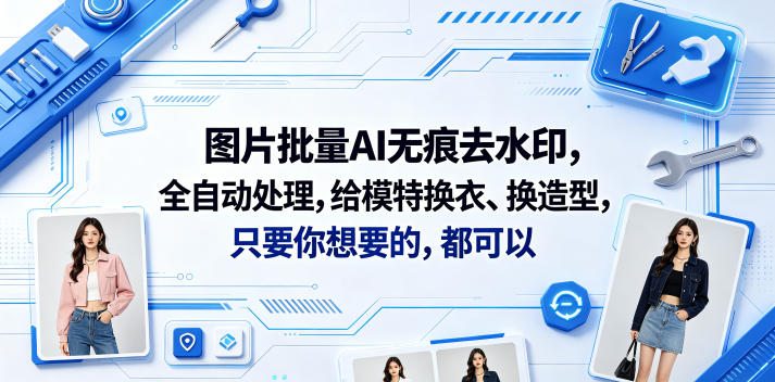 图片批量AI无痕去水印,全自动处理,给模特换衣、换造型,只要你想要的,都可以(软件+视频教程)-淘宝虚拟货源网