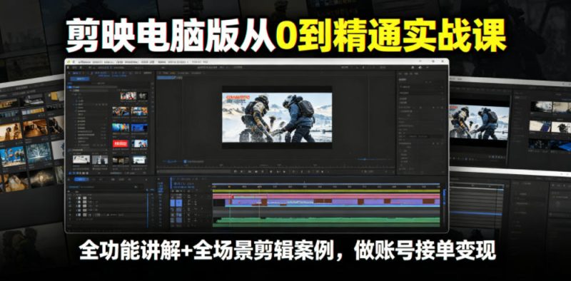 剪映电脑版从0到精通实战课，全功能讲解+全场景剪辑案例，做账号接单变现-淘宝虚拟货源网