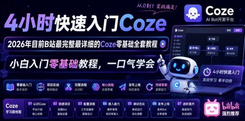4小时快速入门Coze!2026年目前B站最完整最详细的Coze零基础全套教程,小白入门零基础教程,一口气学会!-淘宝虚拟货源网