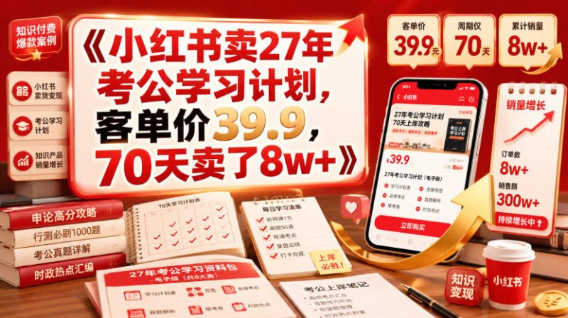 小红书卖27年考公学习计划,客单价39.9,70天卖了8w+!-淘宝虚拟货源网