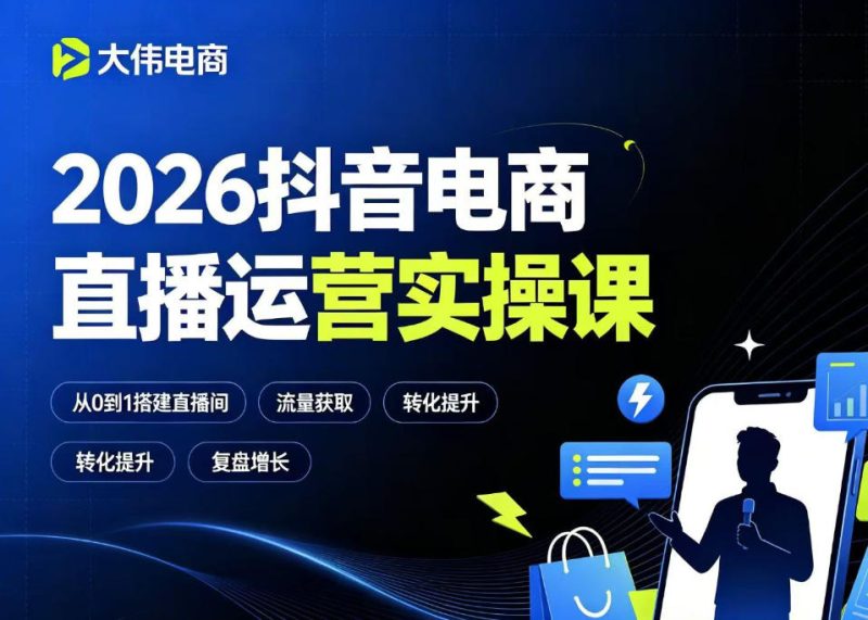 2026抖音电商直播运营实操课,自然流付费流双流量运营、直播间排品测品、专场活动策划、求职面试一站式进阶教程-淘宝虚拟货源网