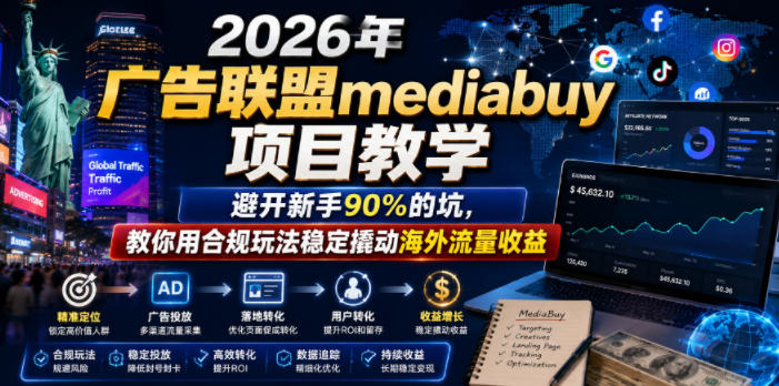 2026年老董賺美刀广告联盟mediabuy项目教学，避开新手90%的坑，教你用合规玩法稳定撬动海外流量收益-淘宝虚拟货源网