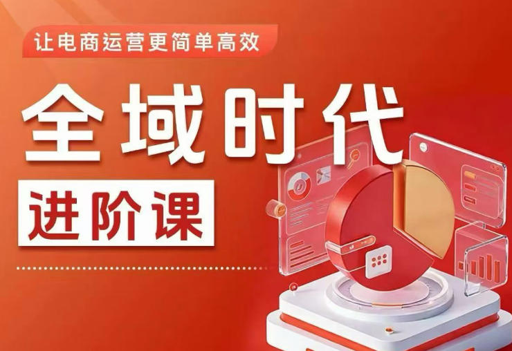 全域时代进阶课,更简单高效的全域投放实操,让电商运营更简单高效(更新)-淘宝虚拟货源网