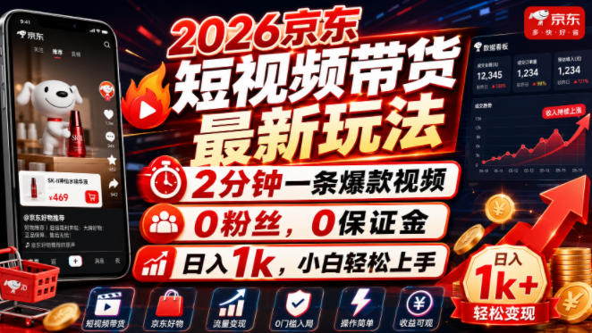 2026京东短视频带货最新玩法，2分钟一条爆款视频，0粉丝，0保证金，日入1k，小白轻松上手【揭秘】-淘宝虚拟货源网