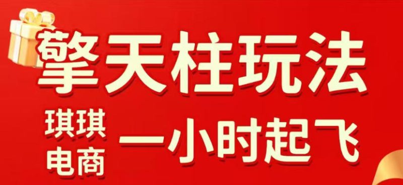 拼多多擎天柱玩法,从起链接逻辑、直通车考核、裂变商品等实操维度,教你快速起店且稳定获流(更新2026年6月)-淘宝虚拟货源网