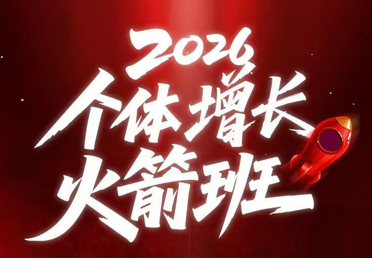 AI个体增长火箭班6月4天直播课，一人公司-实体获客-商机洞察，在躺平和内卷之间找到“普通人创收”的第三曲线-淘宝虚拟货源网