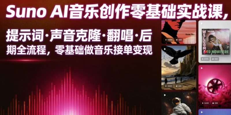 Suno AI音乐创作实战课,提示词・声音克隆・翻唱・后期全流程,零基础做音乐接单变现-淘宝虚拟货源网