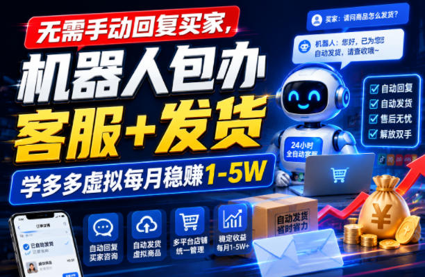 无需手动回复买家，机器人包办客服+发货，学多多虚拟每月稳賺1-5W【揭秘】-淘宝虚拟货源网