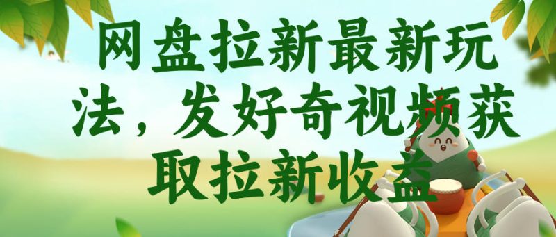 网盘拉新最新玩法,发好奇视频获取拉新收益,抖音收藏家玩法-淘宝虚拟货源网
