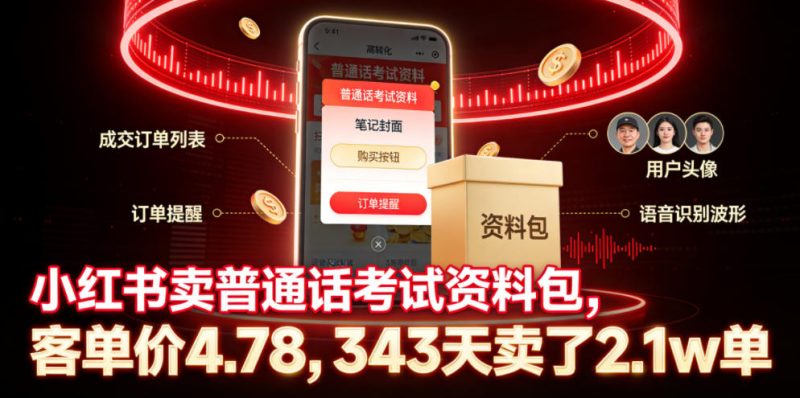 小红书卖普通话考试资料包,客单价4.78,343天卖了2.1w单-淘宝虚拟货源网