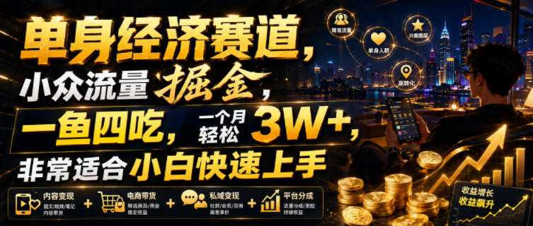 单身经济赛道,小众流量掘金,一鱼四吃,一个月轻松3W+,非常适合小白快速上手【揭秘】-淘宝虚拟货源网