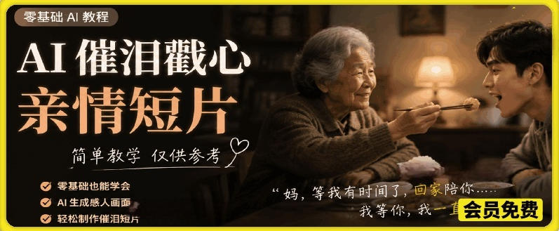 AI催泪戳心亲情短片，零基础AI教程，简单教学仅供参考-淘宝虚拟货源网