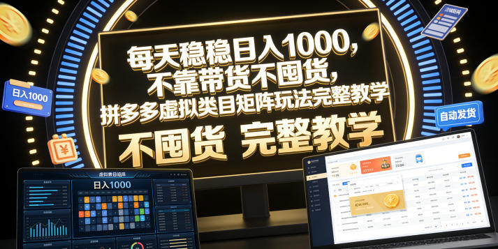 每天稳稳日入1000,不靠带货不囤货,拼多多虚拟类目矩阵玩法完整教学【揭秘】-淘宝虚拟货源网