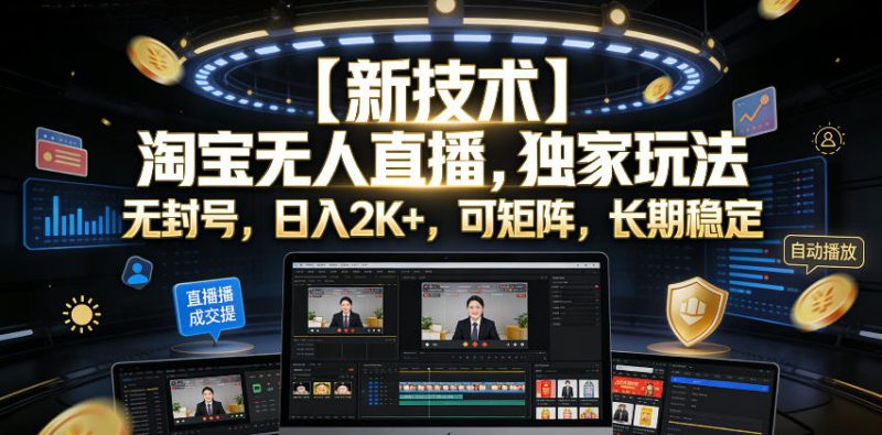 【新技术】淘宝无人直播，独家玩法，无封号，日入2K+，可矩阵，长期稳定【揭秘】-淘宝虚拟货源网