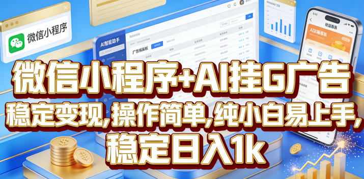 微信小程序+AI挂G广告,稳定变现,操作简单,纯小白易上手,稳定日入1k【揭秘】-淘宝虚拟货源网