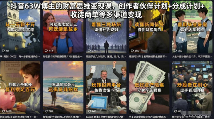抖音63W博主的财富思维变现课，创作者伙伴计划+分成计划+收徒商单等多渠道变现-淘宝虚拟货源网