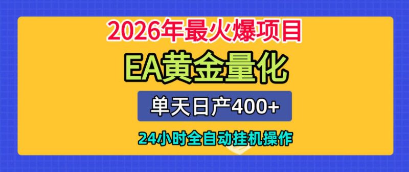单机日入400+,EA黄金量化,24小时不间断全自动挂G,2026最热项目【揭秘】-淘宝虚拟货源网
