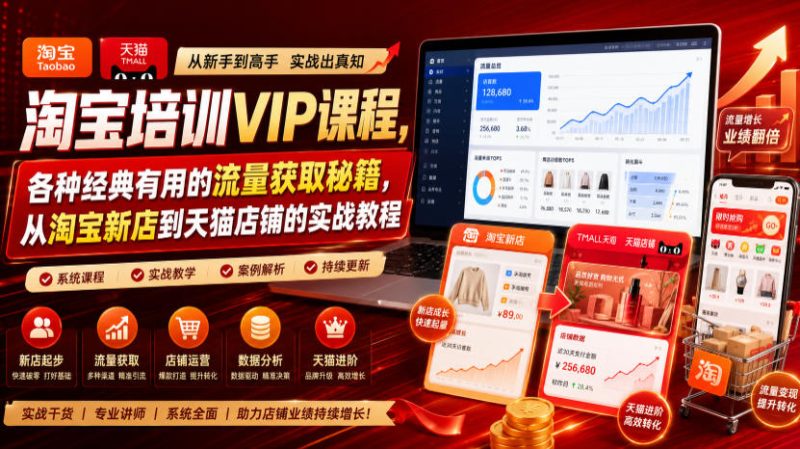 淘宝培训VIP课程,各种经典有用的流量获取秘籍,从淘宝新店到天猫店铺的实战教程(更新7月)-淘宝虚拟货源网