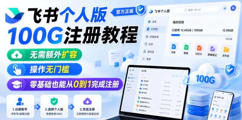 飞书个人版100G注册教程，无需额外扩容，操作无门槛，零基础也能从0到1完成注册-淘宝虚拟货源网