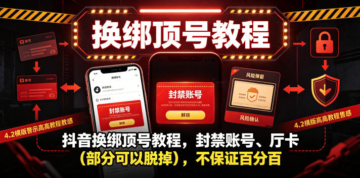 抖音换绑顶号教程，封禁账号、Ting卡（部分可以脱掉），不保证百分百-淘宝虚拟货源网