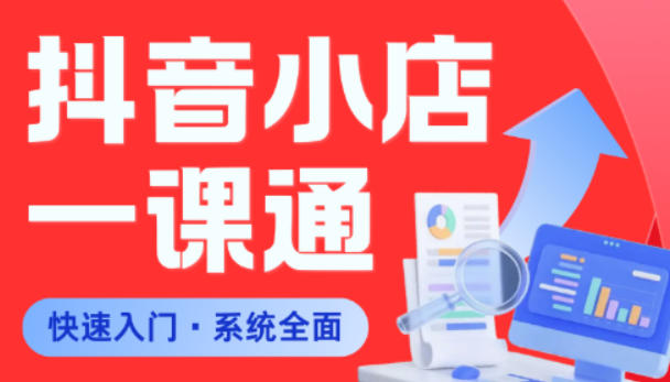 从0到1学会抖音小店系统课程,全程从0到1手把手教学,帮你避开90%新手误区-淘宝虚拟货源网