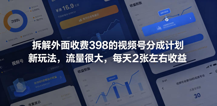 拆解外面收费398的视频号分成计划新玩法,流量很大,每天2张左右收益-淘宝虚拟货源网